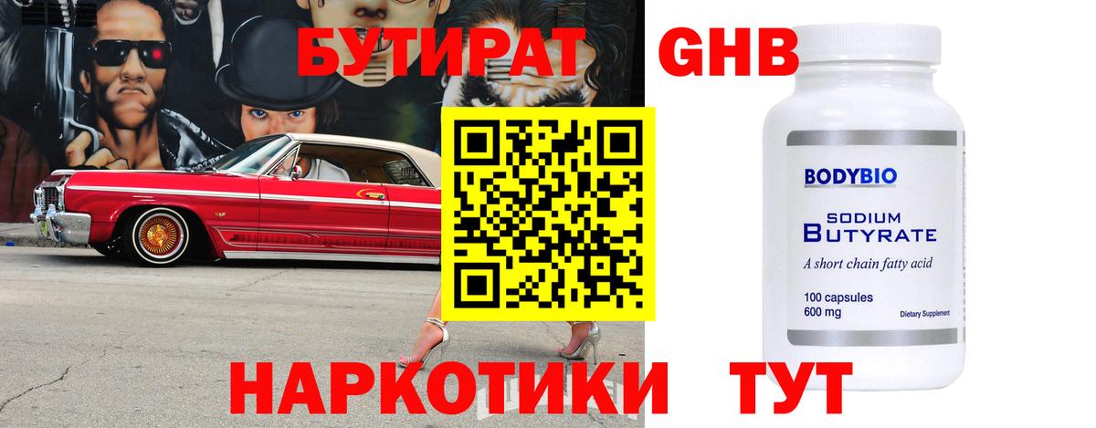 Нижнекамск  БУТИРАТ оксибутират  Бутират  Вход с VPN 